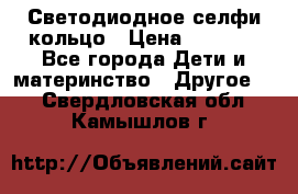 Светодиодное селфи кольцо › Цена ­ 1 490 - Все города Дети и материнство » Другое   . Свердловская обл.,Камышлов г.